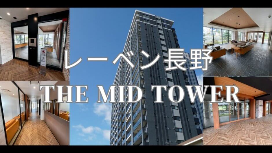 レーベン長野 THE MID TOWER