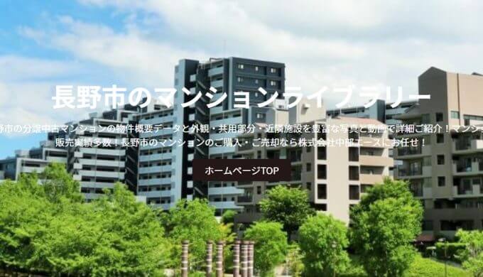 長野市のマンションライブラリー