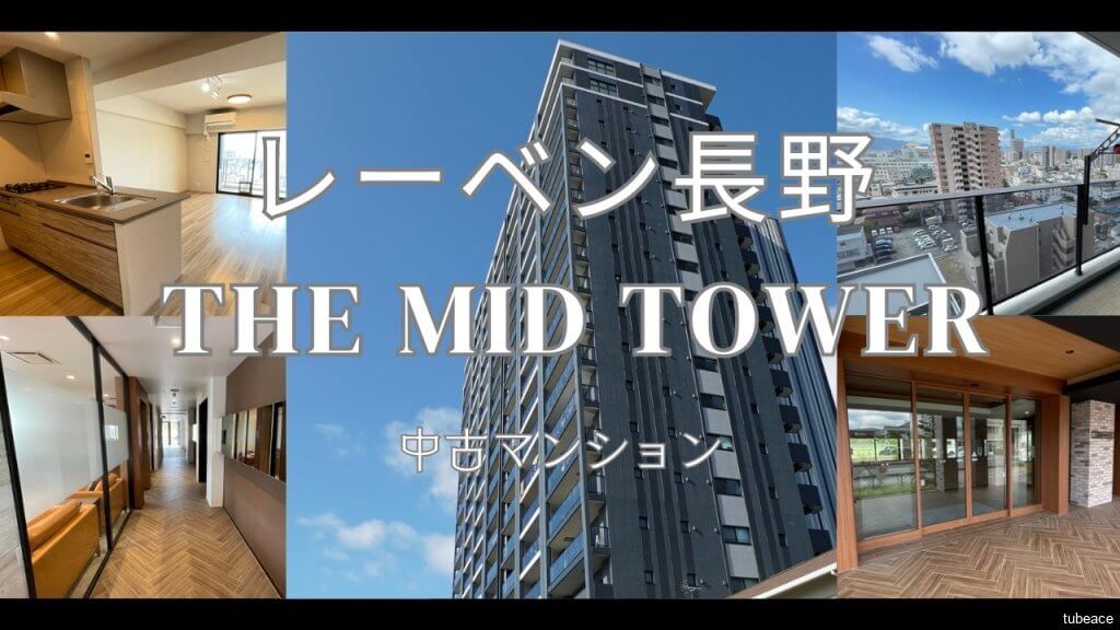 レーベン長野 THE MID TOWER