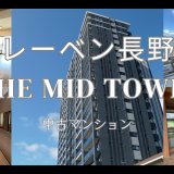 レーベン長野 THE MID TOWER