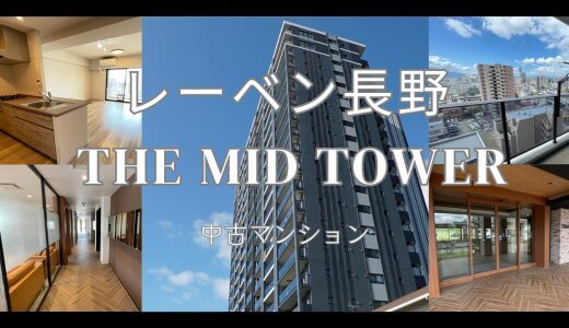 レーベン長野 THE MID TOWER 【長野市鶴賀田町】存在感ある２０階建タワーマンション