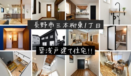 長野市三本柳東1丁目【令和3年築の戸建住宅】約１０６坪のゆとりある敷地に佇む３ＬＤＫ、開放感ある吹き抜けのある家