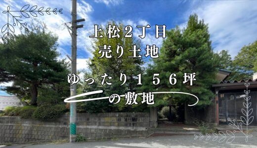 長野市上松2丁目【売土地】住環境に配慮された低層住居地域の閑静な住宅地内、約156坪の余裕の敷地！