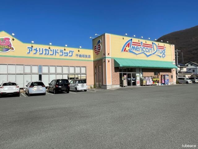 アメリカンドラッグ千曲埴生店　約1,000ｍ（徒歩13分）