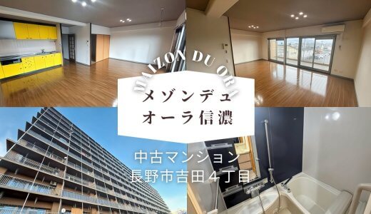 メゾンデュオーラ信濃【長野市吉田4丁目】最寄り駅2つはありがたい！普段の買い物も便利なマンションです！