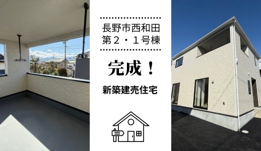 新築住宅【子育て世代におすすめの4LDK】長野市西和田第2・1号棟｜全4区画販売