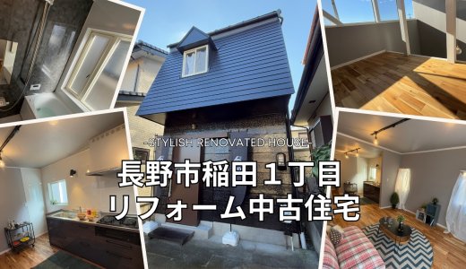 長野市稲田1丁目【リフォーム済み中古住宅】コンパクトなお家♪だけど中はオシャレ！住んでいてワクワクするリフォーム済み物件です！